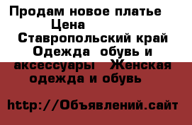 Продам новое платье  › Цена ­ 1 800 - Ставропольский край Одежда, обувь и аксессуары » Женская одежда и обувь   